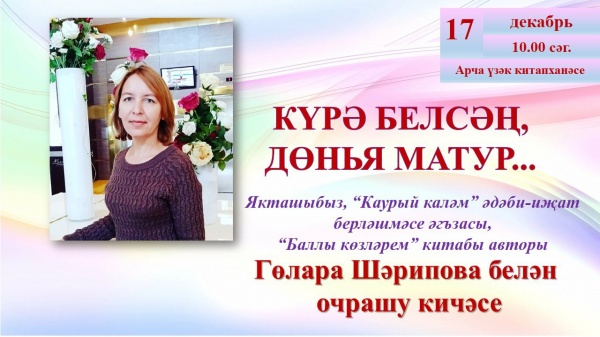 Арчада шагыйрә Гөлара Шәрипова белән очрашу 