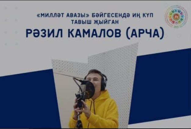Утар Аты авылыннан Рәзил Камалов “Милләт авазы” видеоязмалар бәйгесендә җиңүче булды