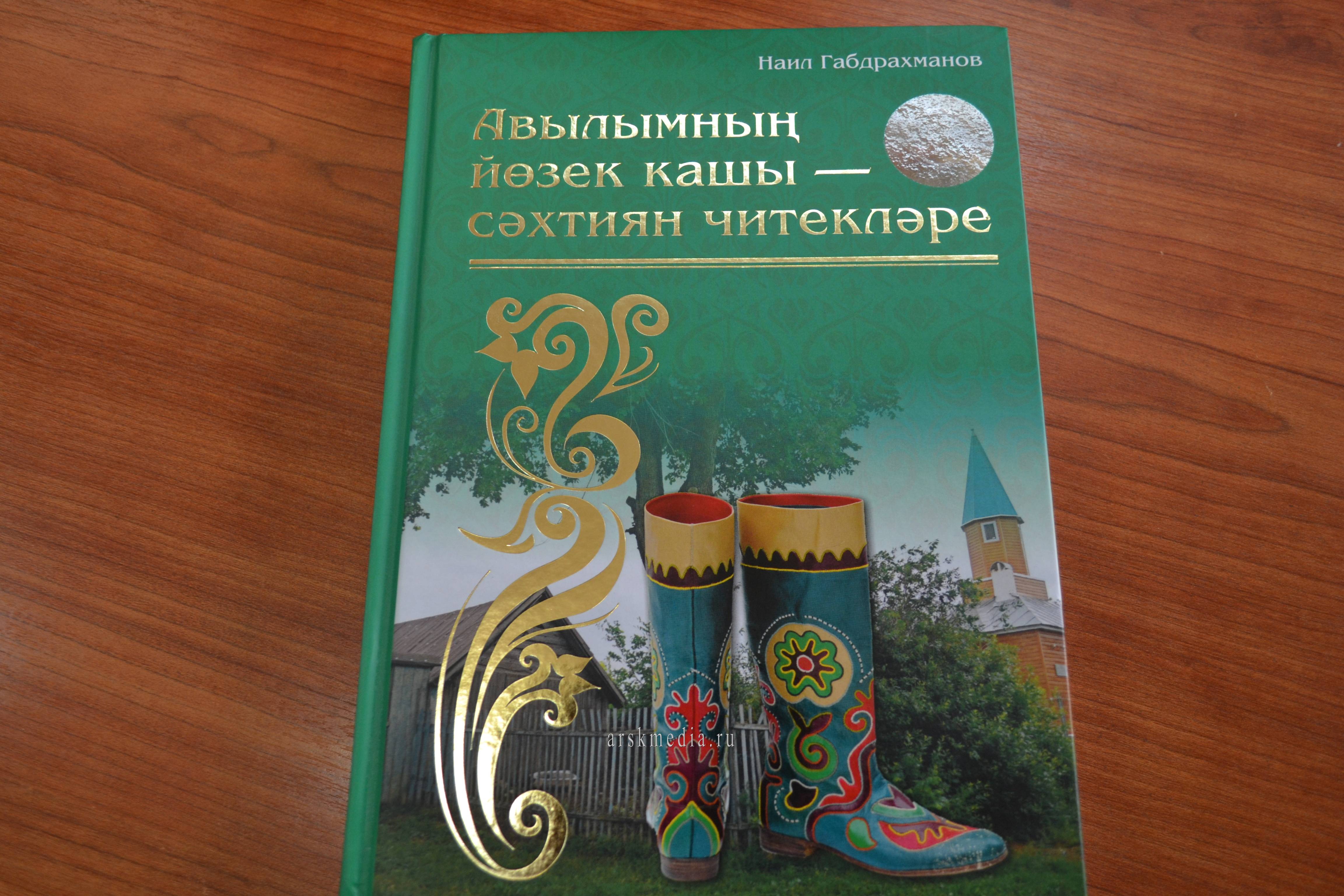 Кылачы авылы турында китап басылып чыкты