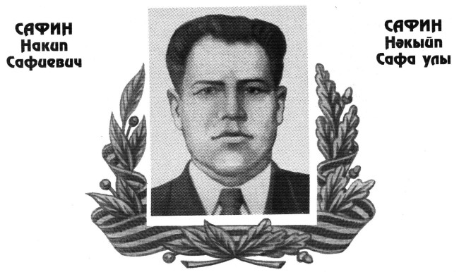 Бүген якташыбыз Нәкыйп Сафинның (1821—1987) тууына 95 ел!