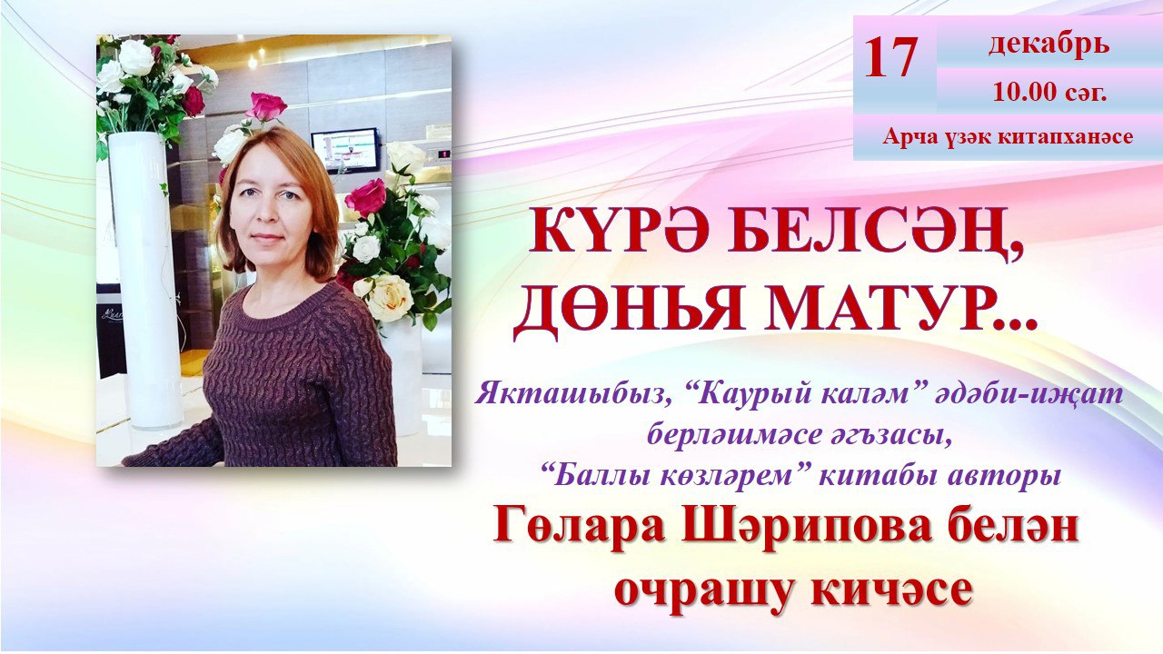 Арчада шагыйрә Гөлара Шәрипова белән очрашу 