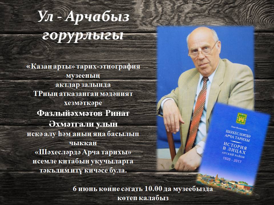 «Казан арты» музеенда Ринат Фазлыйәхмәтовны искә алу кичәсе була