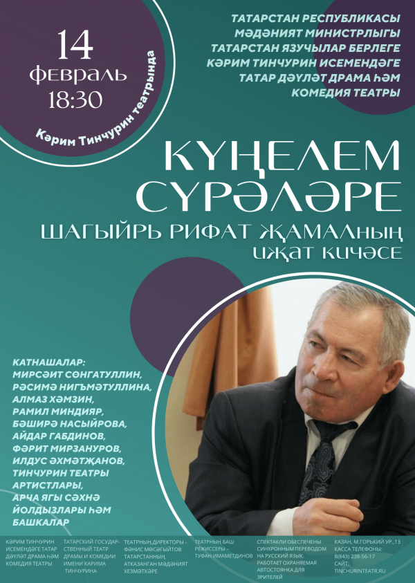 Тинчурин театрында якташыбыз Рифат Җамалның 70 яшьлек юбилеена багышланган кичә була