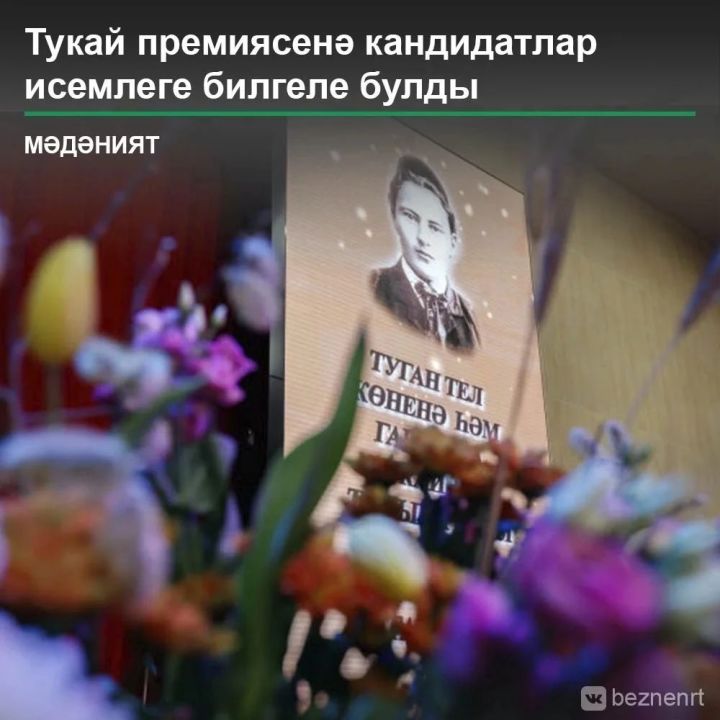 Тукай исемендәге дәүләт бүләгенә быелгы кандидатлар исеме билгеле.