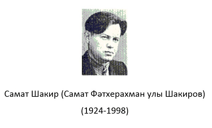 Бүген якташыбыз Самат Шакирның (Самат Фәтхерахман улы Шакиров,1924-1998) туган көне