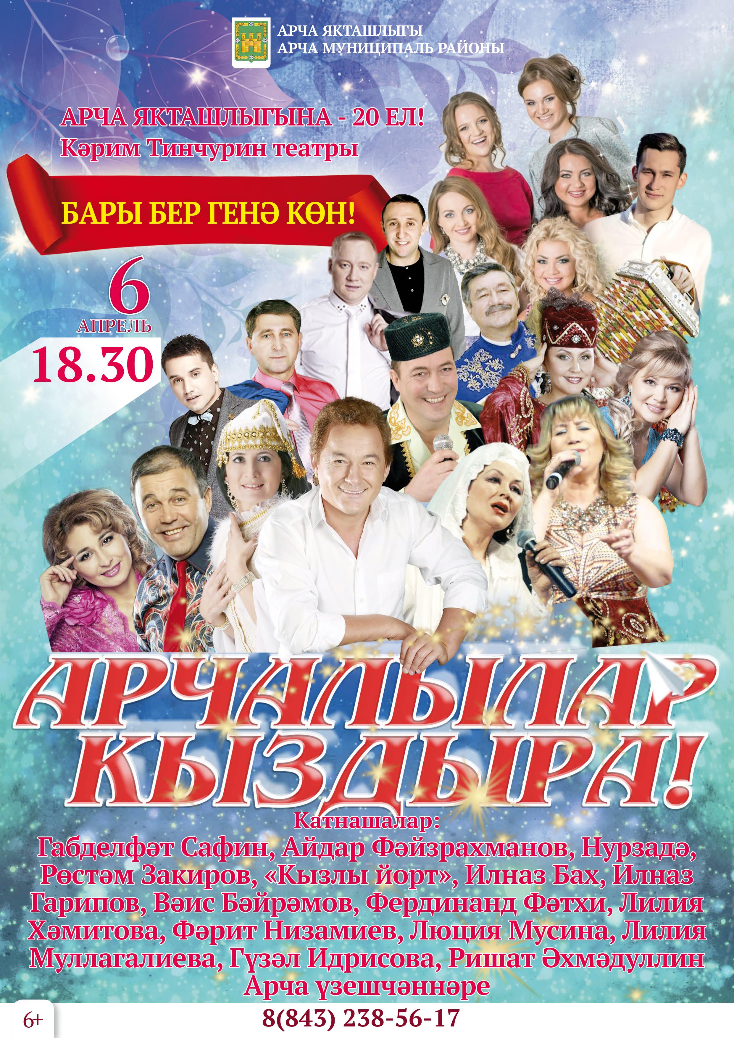 Арча якташлыгы зур концерт–тамашага чакыра!