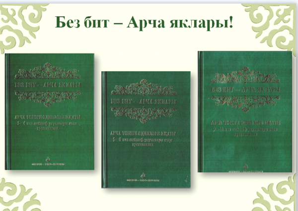 Арча төбәге әдипләре иҗатын туплаган 3 китаптан торган хрестоматия дөнья күрде.