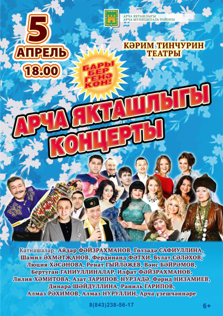 Арча якташлыгы зур концерт–тамашага чакыра!