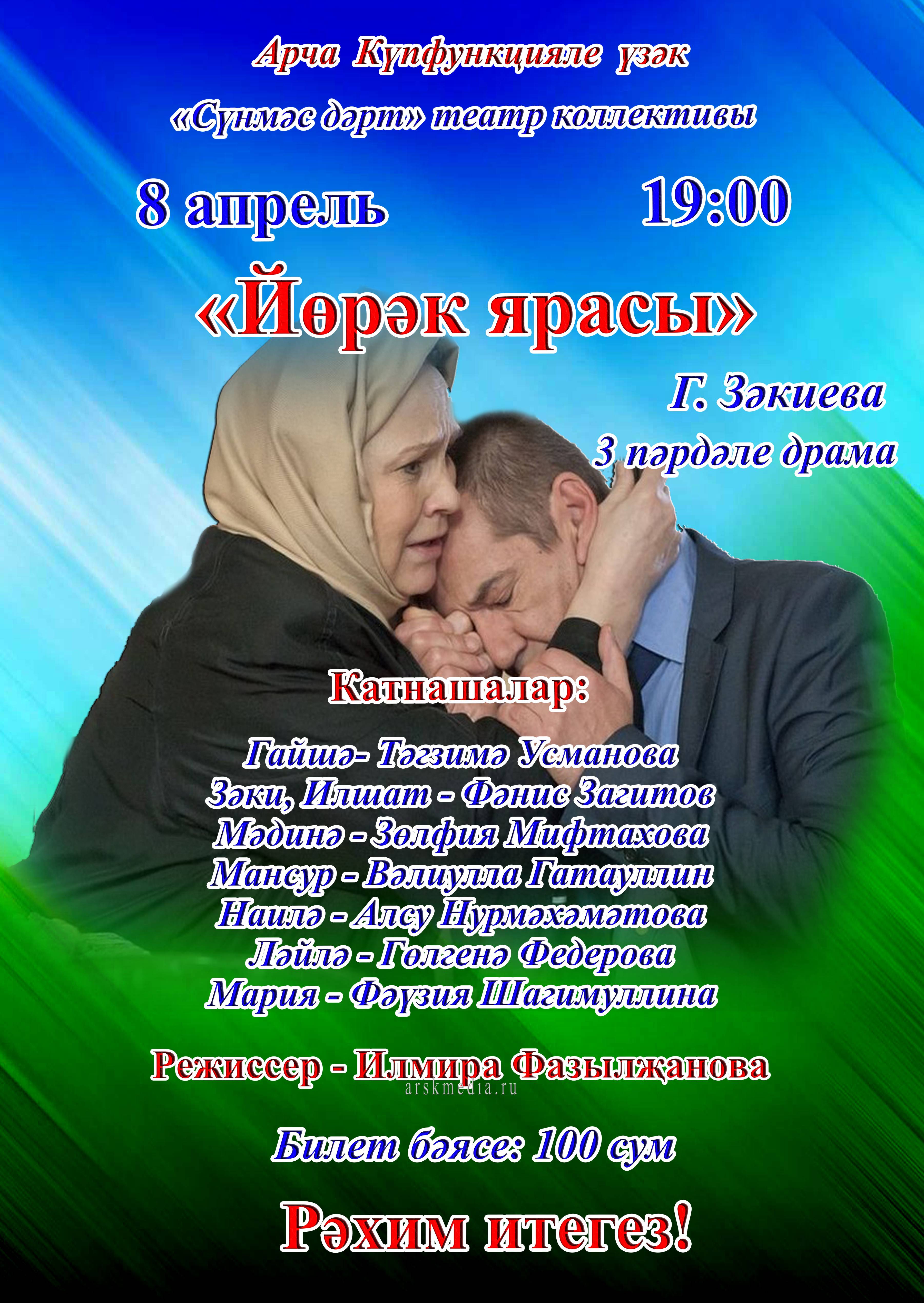 Гөлсинә Зәкиеваның “Йөрәгем ярасы” пьесасы буенча спектакль премьерасы була