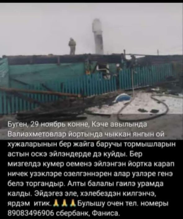 Кәчедән Вәлиәхмәтовлар гаиләсе икенче тапкыр йортсыз кала 