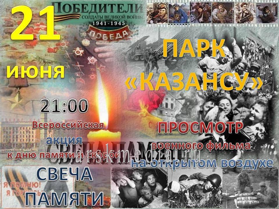 21 июнь төнендә «Казансу» паркында Хәтер көненә багышланган чара уза. Рәхим итегез!
