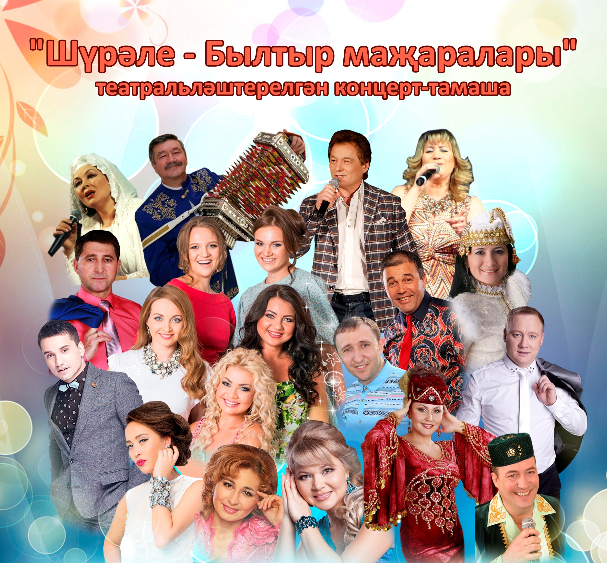 Арча якташлыгы театральләштерелгән концерт–тамашага чакыра