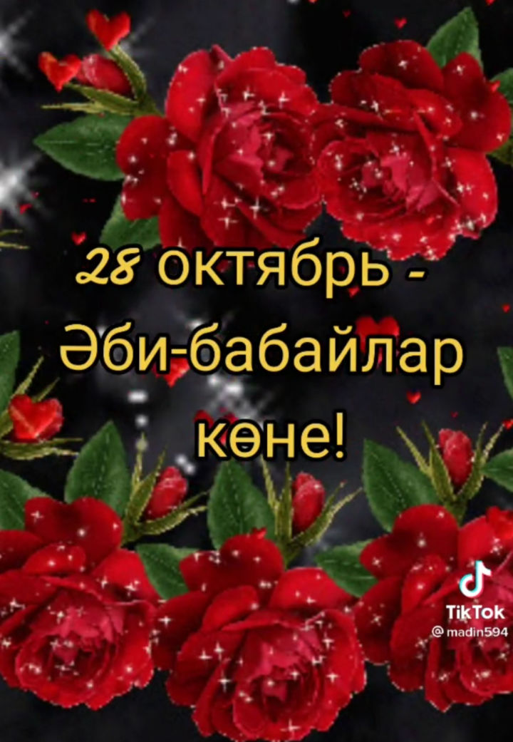 Бәйрәм белән, әбиләр һәм бабайлар.