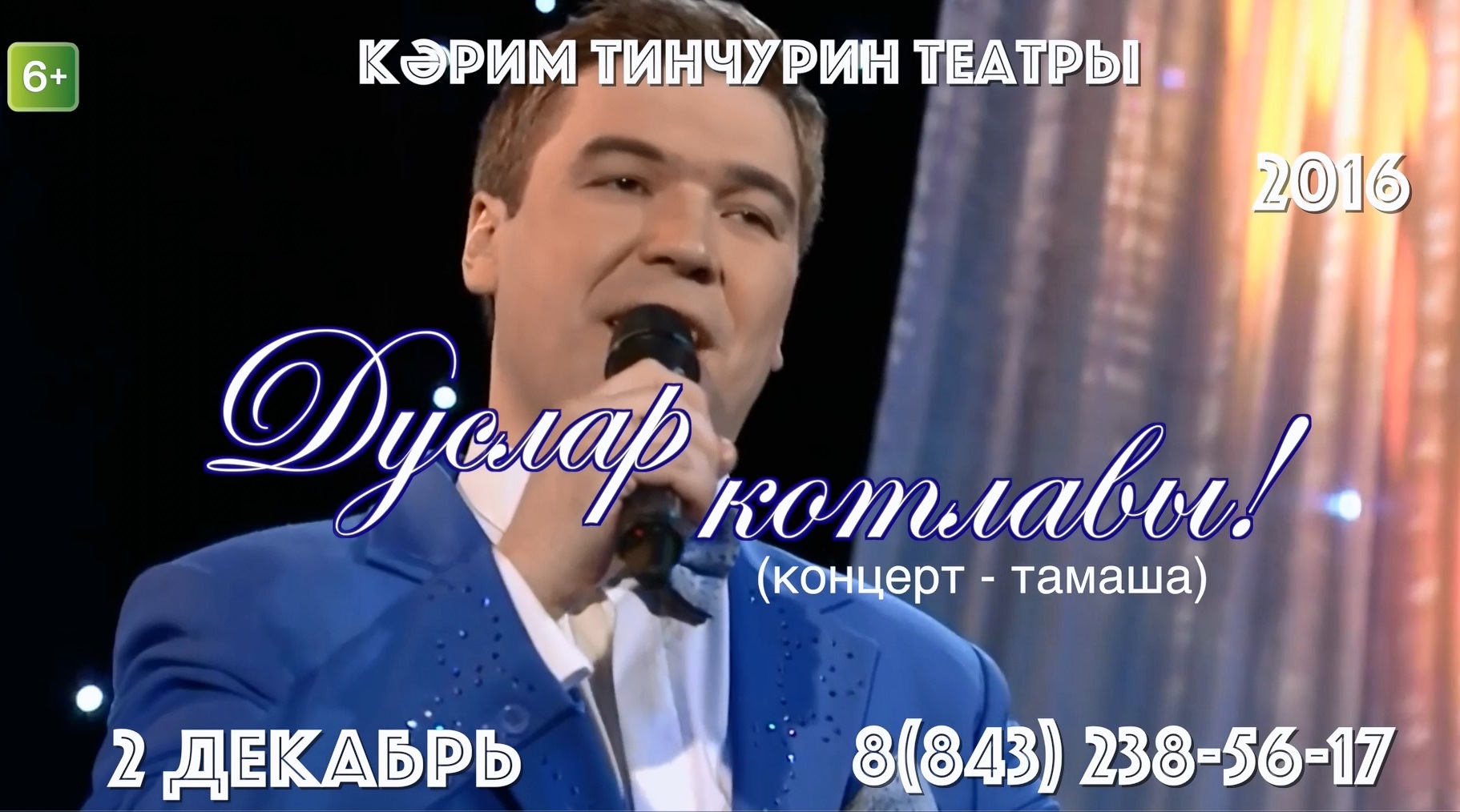 Казанбаш егете, Кәрим Тинчурин театры директоры Фәнис Мөсәгыйтов туган көненә чакыра