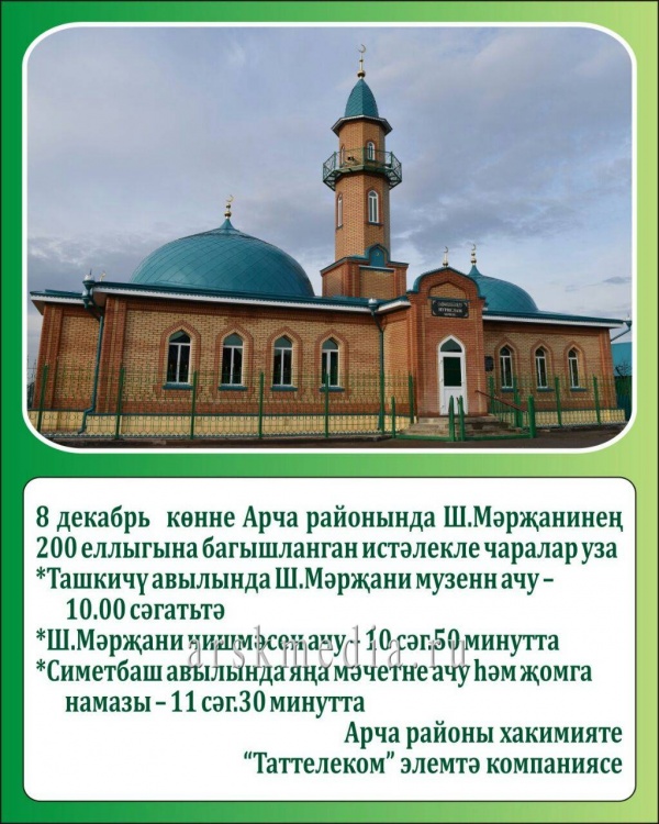 Бер көндә Симетбашта мәчет, Ташкичүдә музей ачыла. Рәхим итегез!