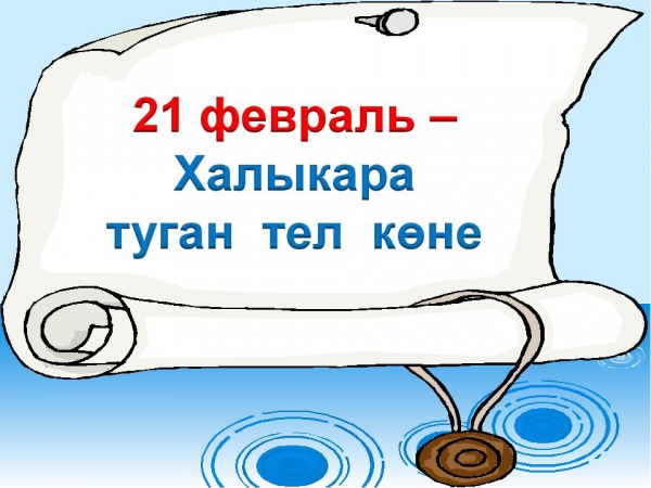 21 нче февраль Халыкара туган тел көне
