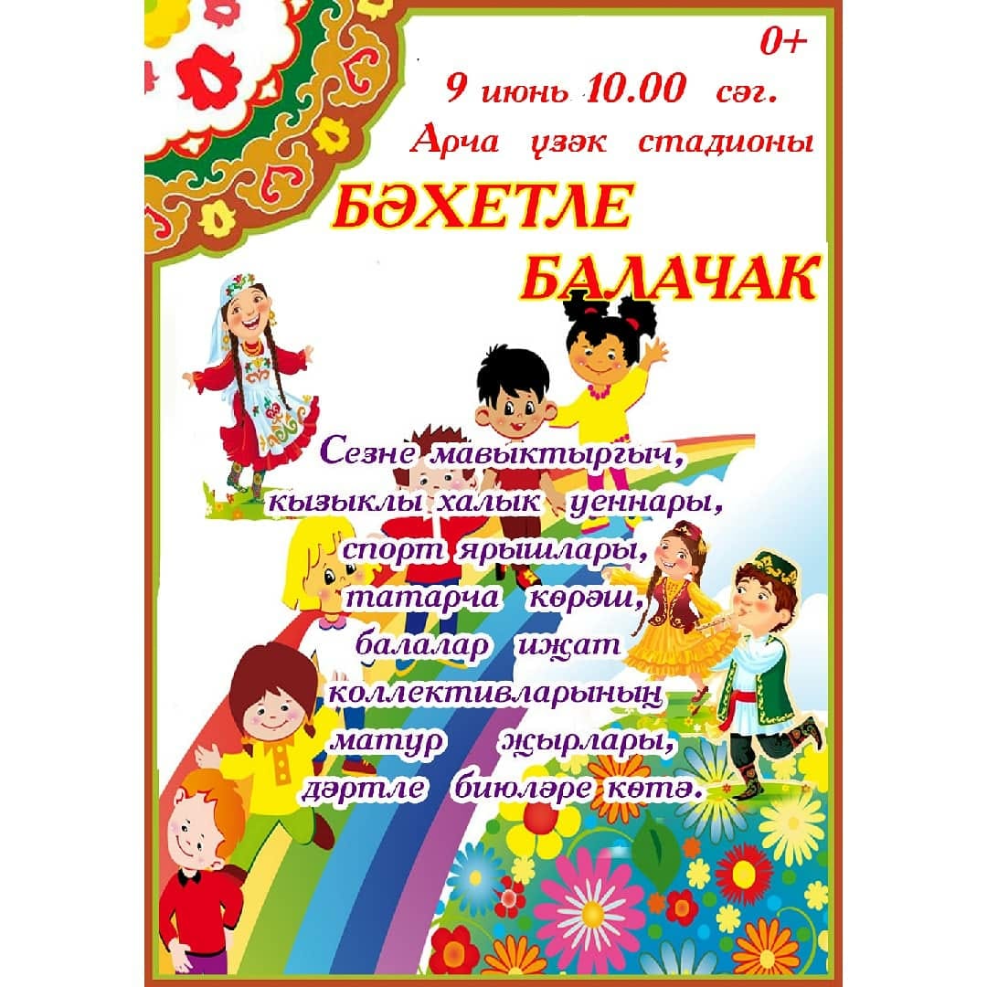 Арчаның үзәк стадионында балачак бәйрәме була