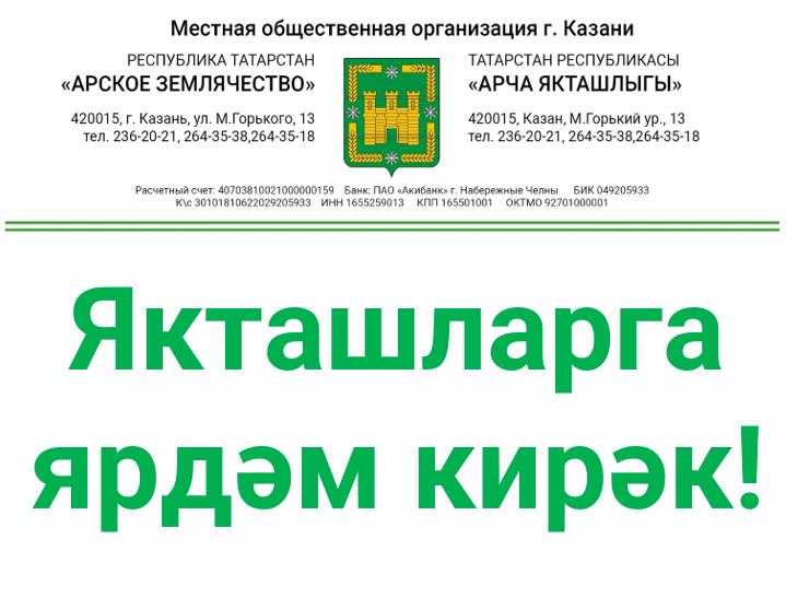 Якташларга ярдәм кирәк