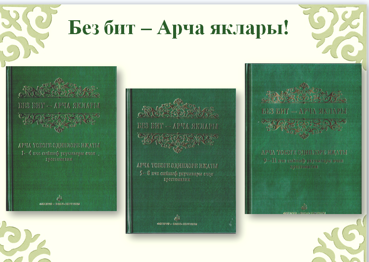 Арча төбәге әдипләре иҗатын туплаган 3 китаптан торган хрестоматия дөнья күрде.