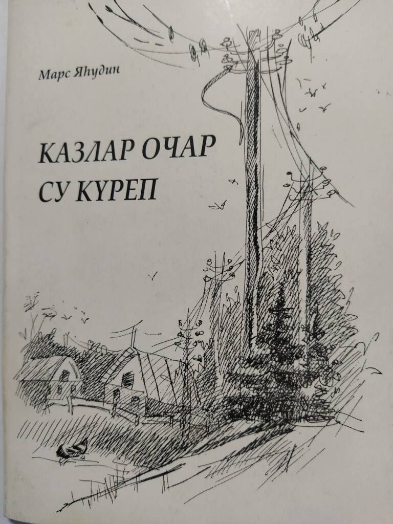 Моннан 75 элек язылган истәлекләр