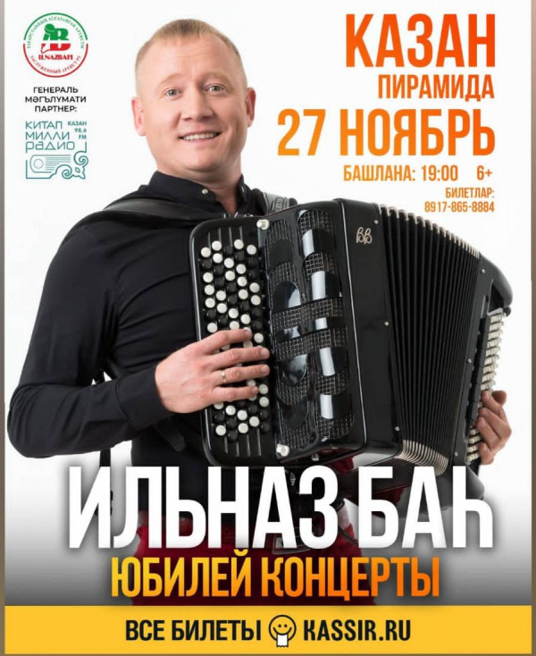 Якташыбыз, Илназ Баһның юбилей концертына чакырабыз!