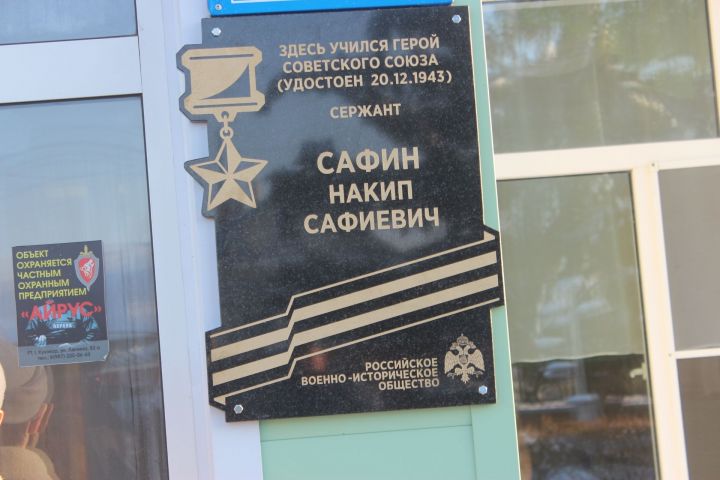 Апаз урта мәктәбендә Советлар Союзы Герое Нәкыйп Сафин хөрмәтенә мемориаль такта ачу тантанасы булды