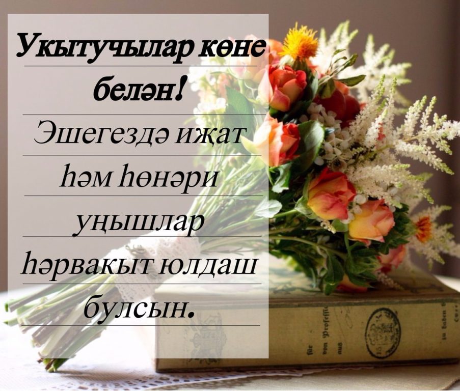 Барлык укытучыларны һөнәри бәйрәмнәре - УКЫТУЧЫЛАР КӨНЕ белән чын күңелдән тәбрик итәбез!!! 